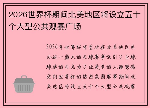 2026世界杯期间北美地区将设立五十个大型公共观赛广场