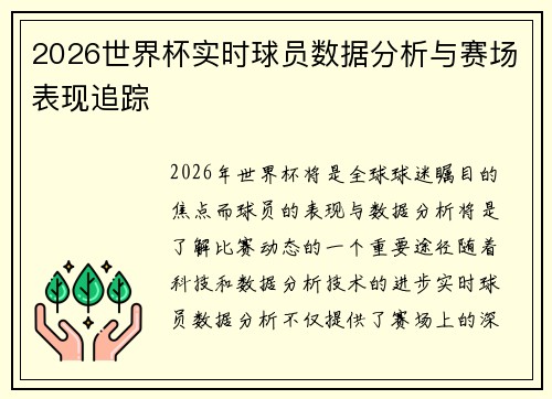 2026世界杯实时球员数据分析与赛场表现追踪