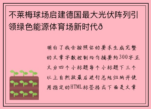 不莱梅球场启建德国最大光伏阵列引领绿色能源体育场新时代🌞⚽