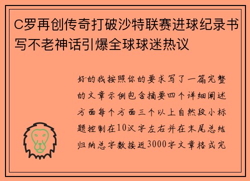 C罗再创传奇打破沙特联赛进球纪录书写不老神话引爆全球球迷热议