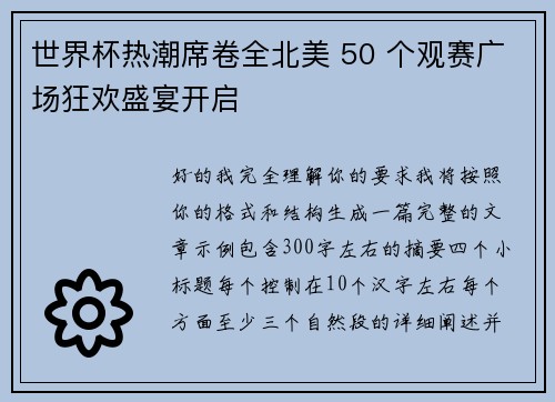 世界杯热潮席卷全北美 50 个观赛广场狂欢盛宴开启