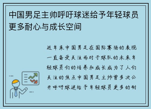 中国男足主帅呼吁球迷给予年轻球员更多耐心与成长空间