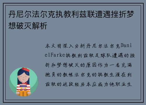 丹尼尔法尔克执教利兹联遭遇挫折梦想破灭解析