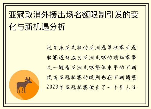 亚冠取消外援出场名额限制引发的变化与新机遇分析