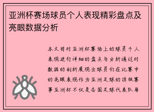 亚洲杯赛场球员个人表现精彩盘点及亮眼数据分析