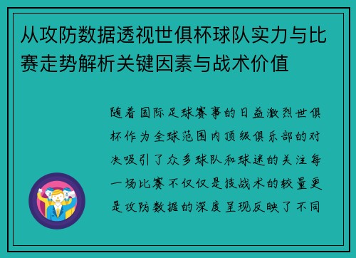 从攻防数据透视世俱杯球队实力与比赛走势解析关键因素与战术价值