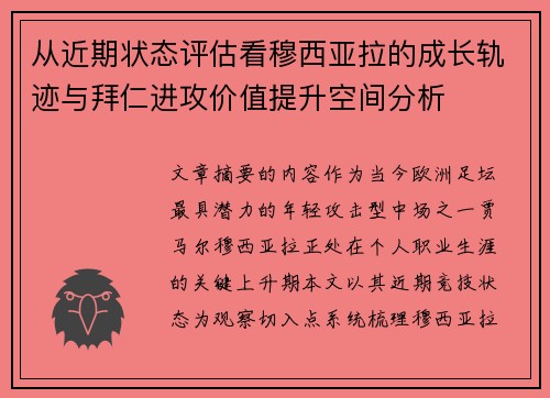 从近期状态评估看穆西亚拉的成长轨迹与拜仁进攻价值提升空间分析