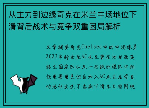 从主力到边缘奇克在米兰中场地位下滑背后战术与竞争双重困局解析