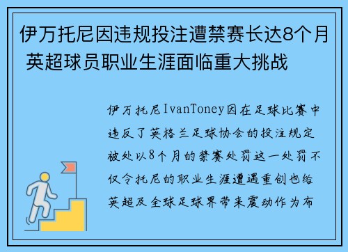 伊万托尼因违规投注遭禁赛长达8个月 英超球员职业生涯面临重大挑战