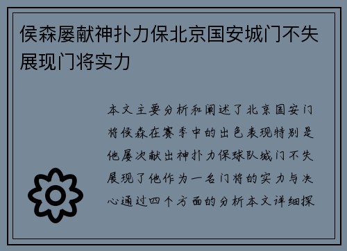 侯森屡献神扑力保北京国安城门不失展现门将实力