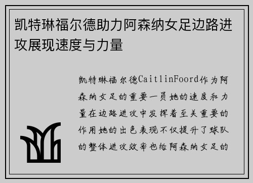 凯特琳福尔德助力阿森纳女足边路进攻展现速度与力量
