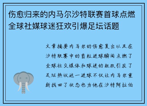 伤愈归来的内马尔沙特联赛首球点燃全球社媒球迷狂欢引爆足坛话题