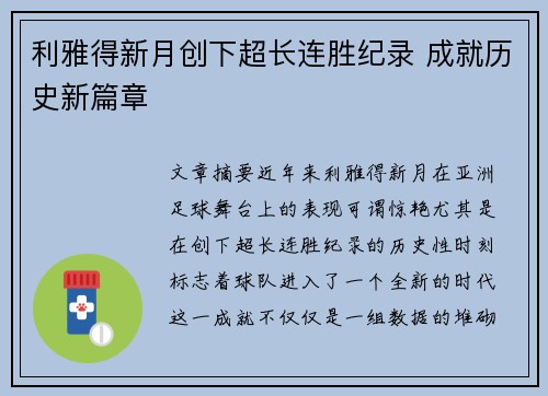利雅得新月创下超长连胜纪录 成就历史新篇章