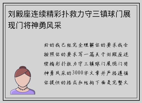 刘殿座连续精彩扑救力守三镇球门展现门将神勇风采