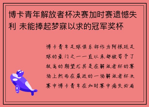 博卡青年解放者杯决赛加时赛遗憾失利 未能捧起梦寐以求的冠军奖杯