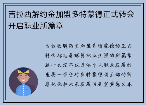 吉拉西解约金加盟多特蒙德正式转会开启职业新篇章