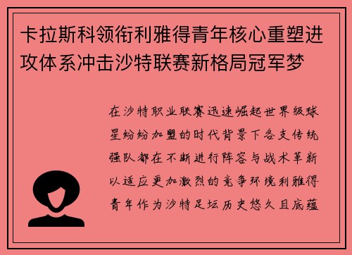 卡拉斯科领衔利雅得青年核心重塑进攻体系冲击沙特联赛新格局冠军梦