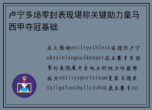 卢宁多场零封表现堪称关键助力皇马西甲夺冠基础