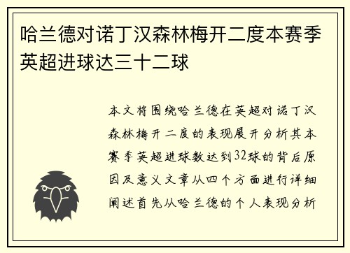哈兰德对诺丁汉森林梅开二度本赛季英超进球达三十二球