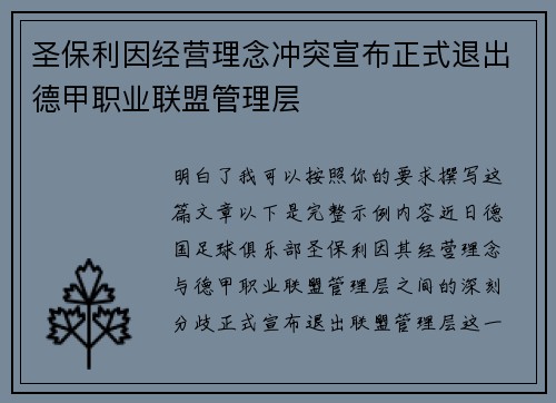 圣保利因经营理念冲突宣布正式退出德甲职业联盟管理层