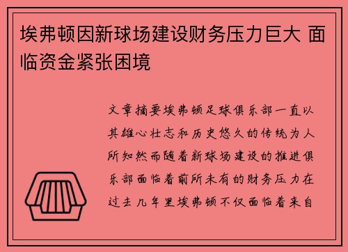 埃弗顿因新球场建设财务压力巨大 面临资金紧张困境