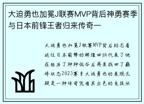 大迫勇也加冕J联赛MVP背后神勇赛季与日本前锋王者归来传奇一