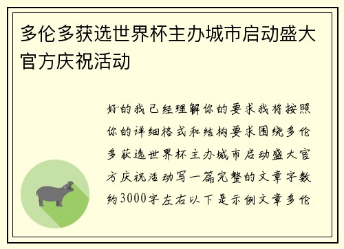 多伦多获选世界杯主办城市启动盛大官方庆祝活动