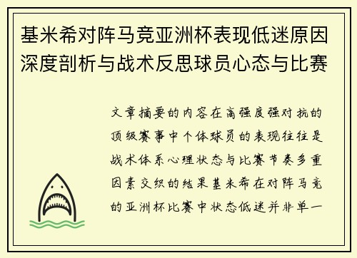 基米希对阵马竞亚洲杯表现低迷原因深度剖析与战术反思球员心态与比赛节奏影响