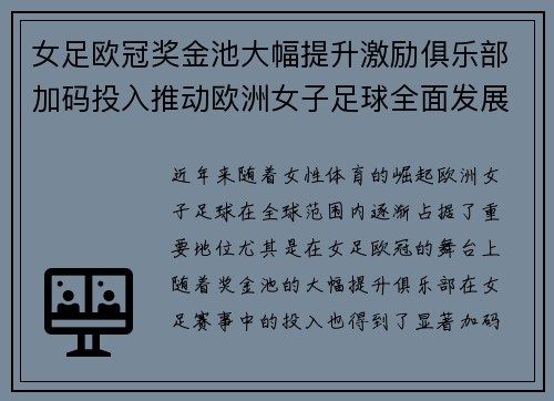 女足欧冠奖金池大幅提升激励俱乐部加码投入推动欧洲女子足球全面发展 ⚽💰📈 女足欧冠奖金池大幅提升激励俱乐部加码投入推动欧洲女子足球全面发展 ⚽💰📈