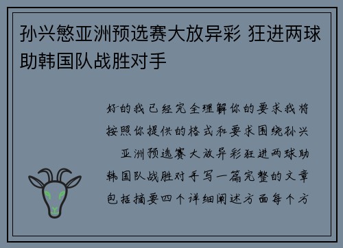 孙兴慜亚洲预选赛大放异彩 狂进两球助韩国队战胜对手