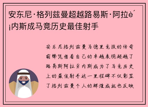 安东尼·格列兹曼超越路易斯·阿拉贡内斯成马竞历史最佳射手 安东尼·格列兹曼超越路易斯·阿拉贡内斯成马竞历史最佳射手