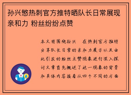 孙兴慜热刺官方推特晒队长日常展现亲和力 粉丝纷纷点赞 孙兴慜热刺官方推特晒队长日常展现亲和力 粉丝纷纷点赞