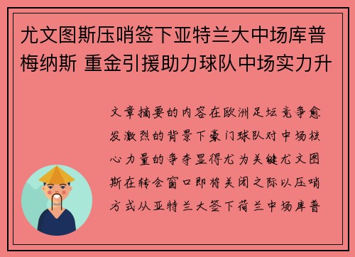 尤文图斯压哨签下亚特兰大中场库普梅纳斯 重金引援助力球队中场实力升级