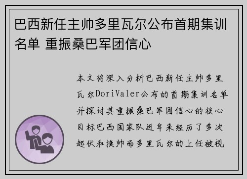 巴西新任主帅多里瓦尔公布首期集训名单 重振桑巴军团信心 巴西新任主帅多里瓦尔公布首期集训名单 重振桑巴军团信心