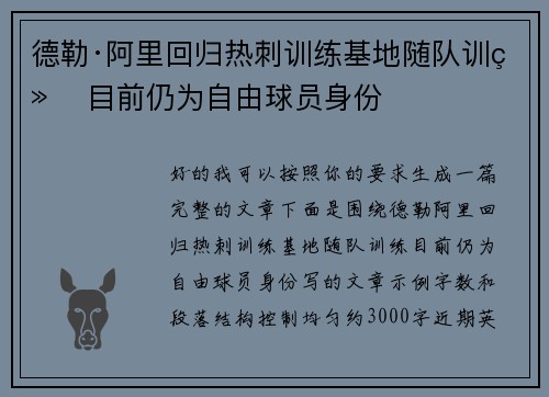 德勒·阿里回归热刺训练基地随队训练 目前仍为自由球员身份
