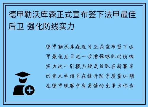 德甲勒沃库森正式宣布签下法甲最佳后卫 强化防线实力