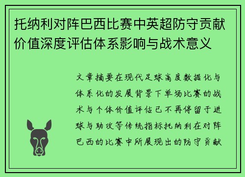 托纳利对阵巴西比赛中英超防守贡献价值深度评估体系影响与战术意义