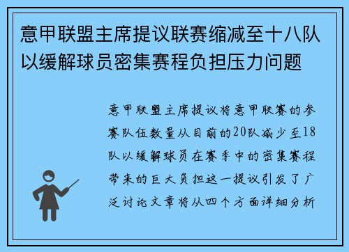 意甲联盟主席提议联赛缩减至十八队以缓解球员密集赛程负担压力问题 意甲联盟主席提议联赛缩减至十八队以缓解球员密集赛程负担压力问题