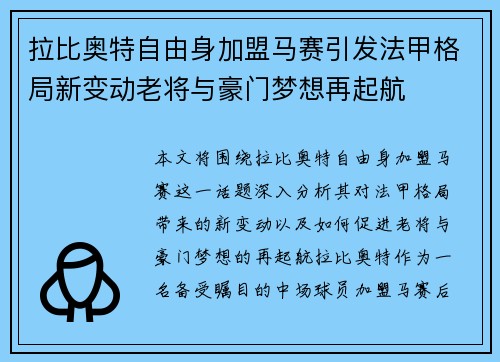 拉比奥特自由身加盟马赛引发法甲格局新变动老将与豪门梦想再起航