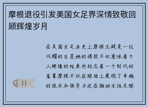 摩根退役引发美国女足界深情致敬回顾辉煌岁月 摩根退役引发美国女足界深情致敬回顾辉煌岁月