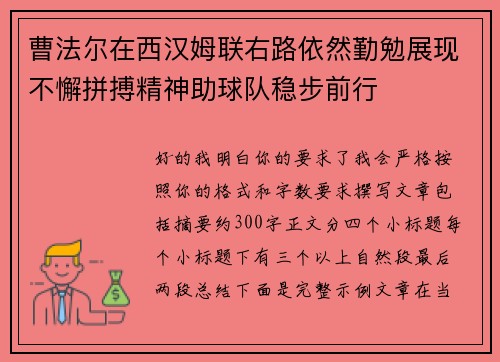 曹法尔在西汉姆联右路依然勤勉展现不懈拼搏精神助球队稳步前行