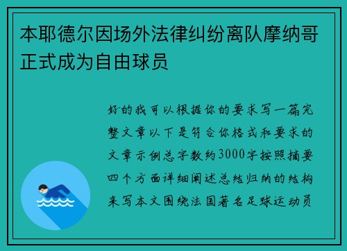 本耶德尔因场外法律纠纷离队摩纳哥正式成为自由球员