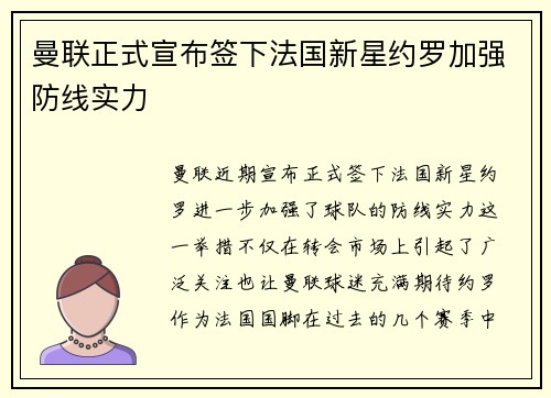 曼联正式宣布签下法国新星约罗加强防线实力 曼联正式宣布签下法国新星约罗加强防线实力