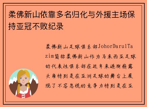 柔佛新山依靠多名归化与外援主场保持亚冠不败纪录