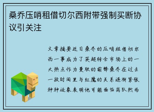 桑乔压哨租借切尔西附带强制买断协议引关注 桑乔压哨租借切尔西附带强制买断协议引关注