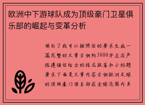 欧洲中下游球队成为顶级豪门卫星俱乐部的崛起与变革分析