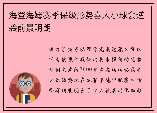 海登海姆赛季保级形势喜人小球会逆袭前景明朗