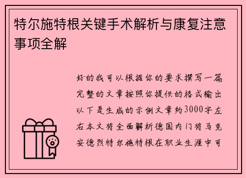 特尔施特根关键手术解析与康复注意事项全解