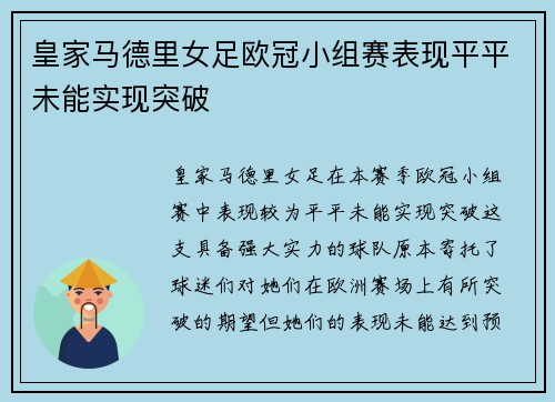 皇家马德里女足欧冠小组赛表现平平未能实现突破