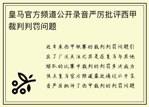 皇马官方频道公开录音严厉批评西甲裁判判罚问题 皇马官方频道公开录音严厉批评西甲裁判判罚问题